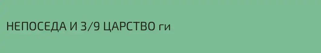 НЕПОСЕДА И 3/9 ЦАРСТВО ги